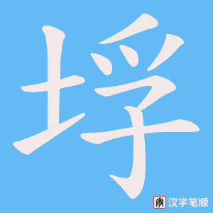 垺