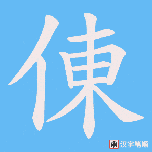 倲