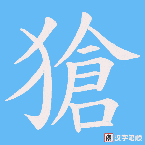 獊