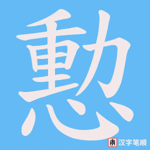 憅