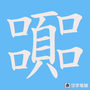 嚻