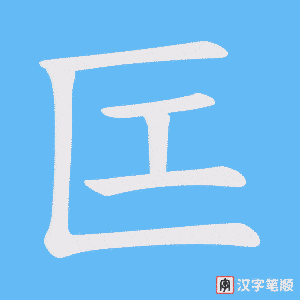 匞