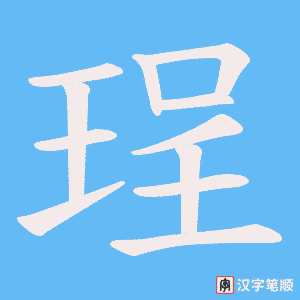 珵