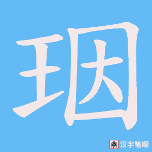 珚