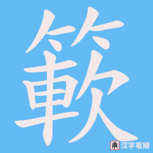 簐