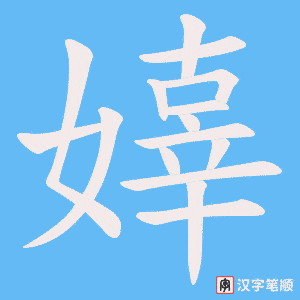 嫴