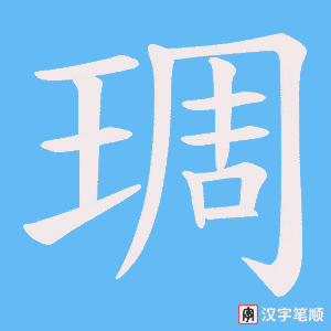 琱