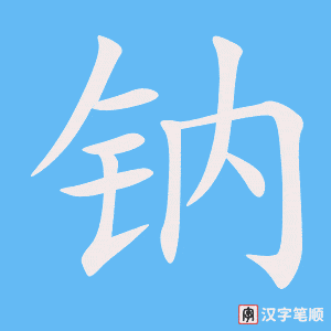 钠