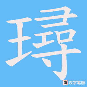 璕