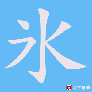 氷
