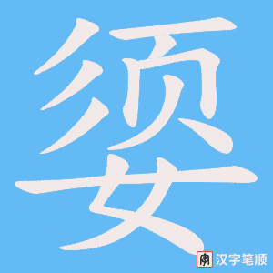 媭