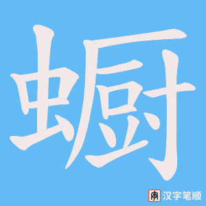 蟵