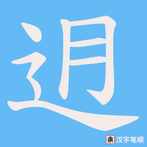 迌