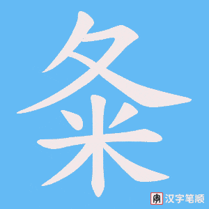 夈