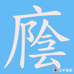 廕