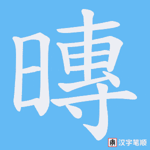 暷
