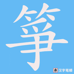 箏