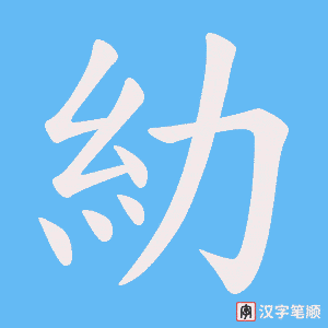 糼