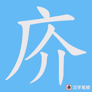 庎