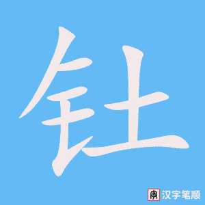 钍