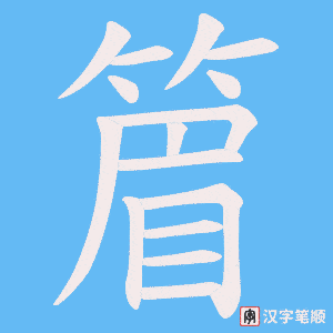 篃