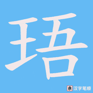 珸