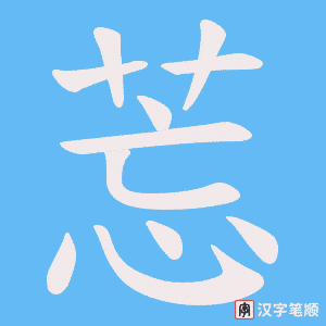莣