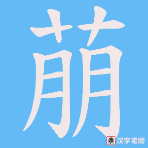 萠