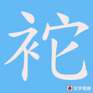 袉