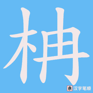 柟