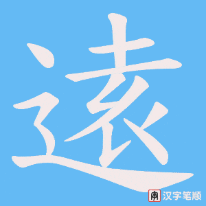 逺