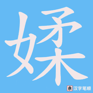 媃