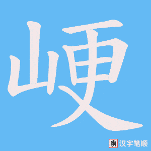峺