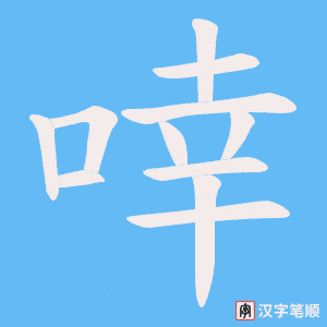 啈