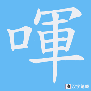 喗