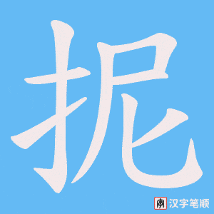 抳