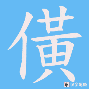 僙