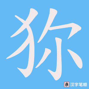 狝