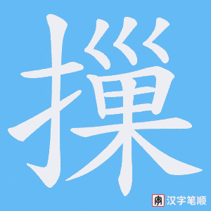 摷