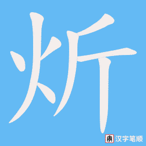 炘