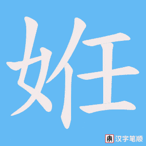 姙