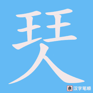 珡