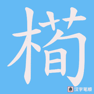槆