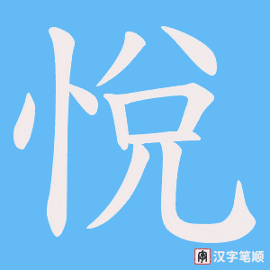 悅