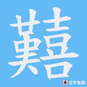 囏