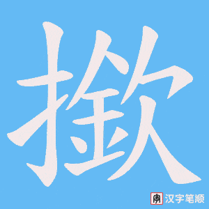 撳