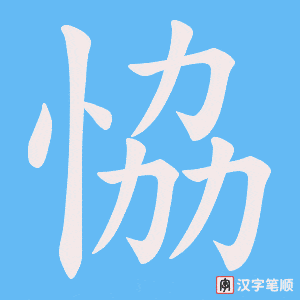 恊