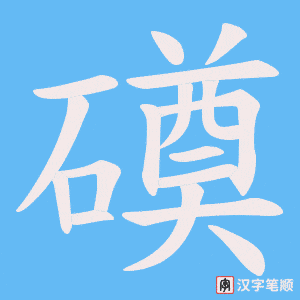 磸