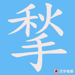 揫
