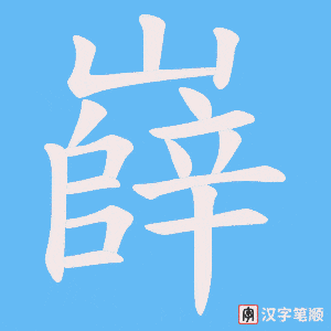 嶭